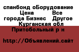 спанбонд оБорудование  › Цена ­ 100 - Все города Бизнес » Другое   . Курганская обл.,Притобольный р-н